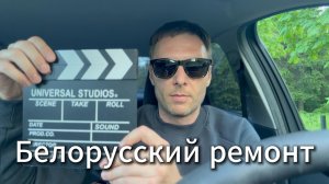 белорусский ремонт #Я #Вихрицкий #Блогер #белорус #славяне #русские #автосервис #авто #ремонт #рб