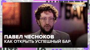 Павел Чесноков: как открыть успешный бар и зачем звёзды работают официантами