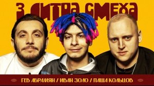 3 ЛИТРА СМЕХА. Иван Золо, Паша Кольцов, Гев Абрамян