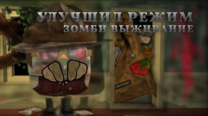 УЛУЧШИЛ РЕЖИМ В ЧИКЕН ГАНЕ! - ЗОМБИ АПОКАЛИПСИС! Chicken gun/Чикен ган
