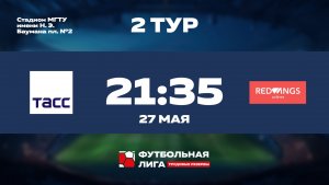 2 тур | ТАСС - РедВингс | Меркурий