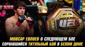 Мовсар Евлоев о следующем бое / Сорвавшийся титульный бой в Белом доме