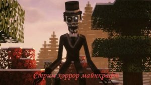 Хоррор стрим майнкрафт №1