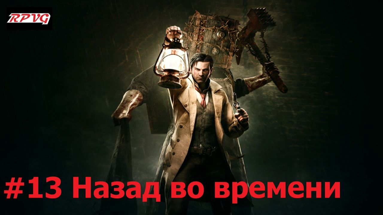 Прохождение The Evil Within - Серия 13: Назад во времени