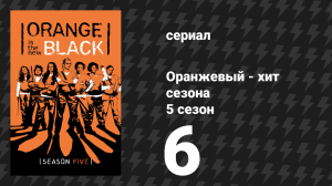 Оранжевый — хит сезона 5 сезон 6 серия «Острые чипсы, буквально» (сериал, 2017)
