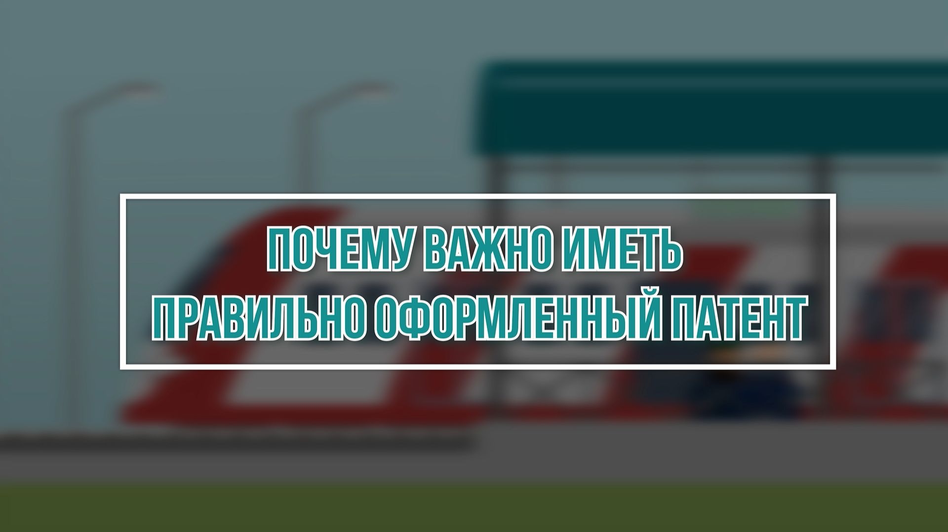4. Оформление патента