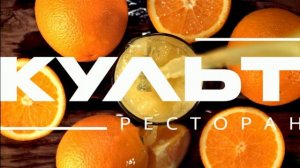 культ