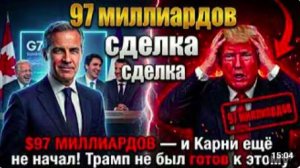 $97 МИЛЛИАРДОВ — и Карни ещё не начал! Трамп не был готов к этому