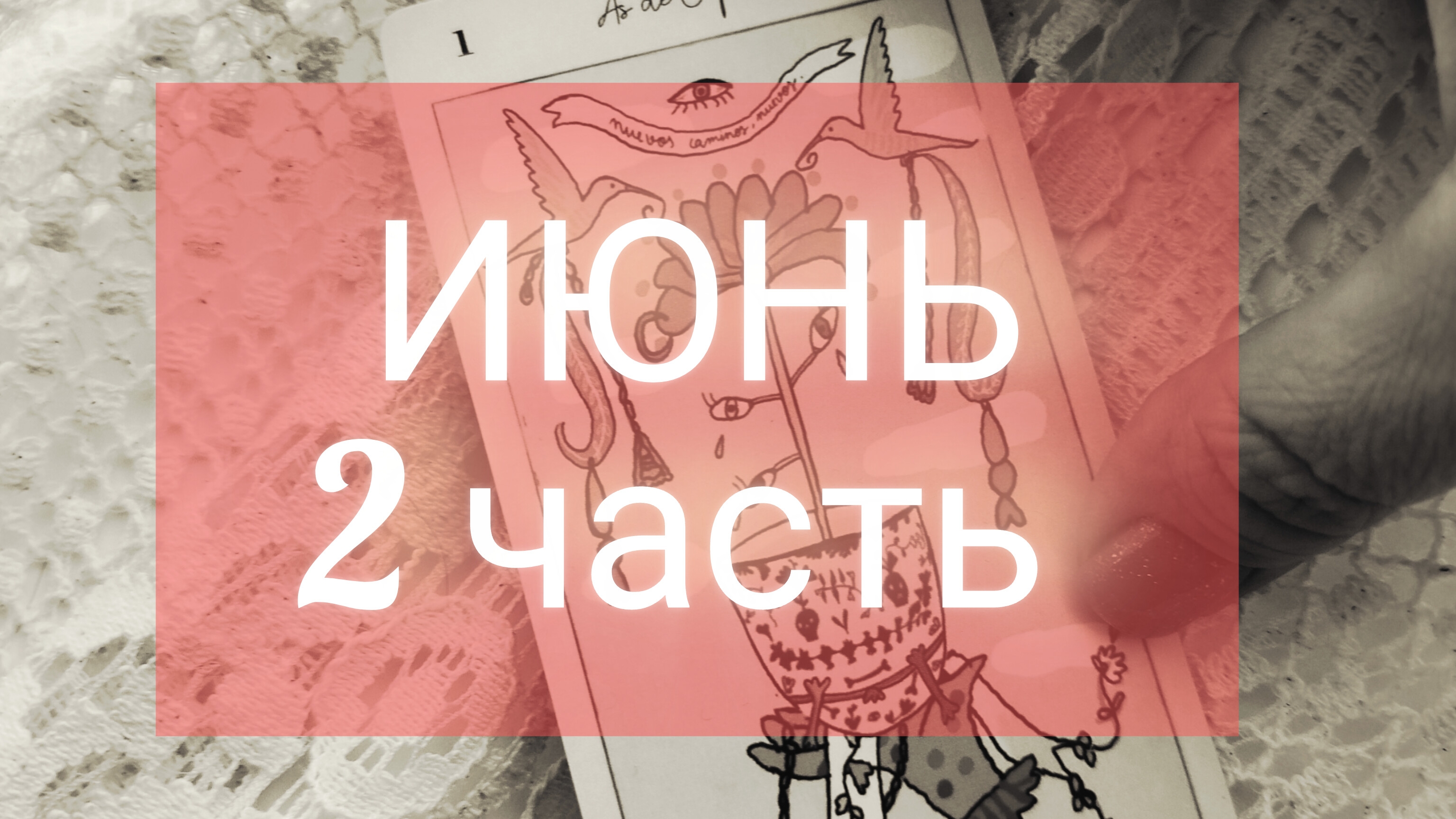ИЮНЬ прогноз на месяц для знаков Весы-Рыбы смотреть онлайн