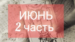 ИЮНЬ прогноз на месяц для знаков Весы-Рыбы