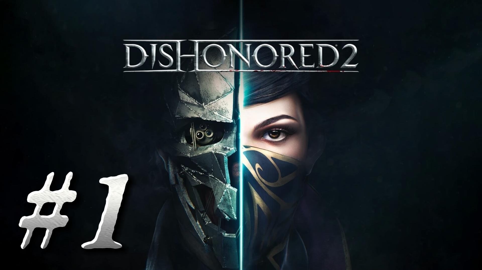 Dishonored 2 ► Глава 1. Долгий день в Дануолле ► Прохождение #1 смотреть онлайн