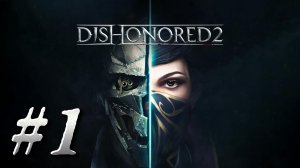 Dishonored 2 ► Глава 1. Долгий день в Дануолле ► Прохождение #1