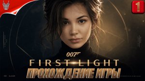 НОВАЯ ИГРА ПРО ДЖЕЙМСА БОНДА! — 007 First Light Прохождение на Русском [sbQnn3xWIC0]