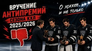 Антихоккейная премия 2025/2026 - кто стал худшим в сезоне КХЛ