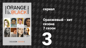 Оранжевый — хит сезона 7 сезон 3 серия «И коричневый — новый оранжевый» (сериал, 2019)