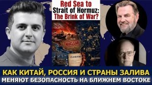 Ларри Джонсон и полковник Уилкерсон; как Китай, Россия и страны Залива меняют Ближний Восток
