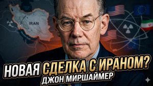 🤔 Джон Миршаймер | Будет ли новая сделка с Ираном? Ответ разрушает надежды