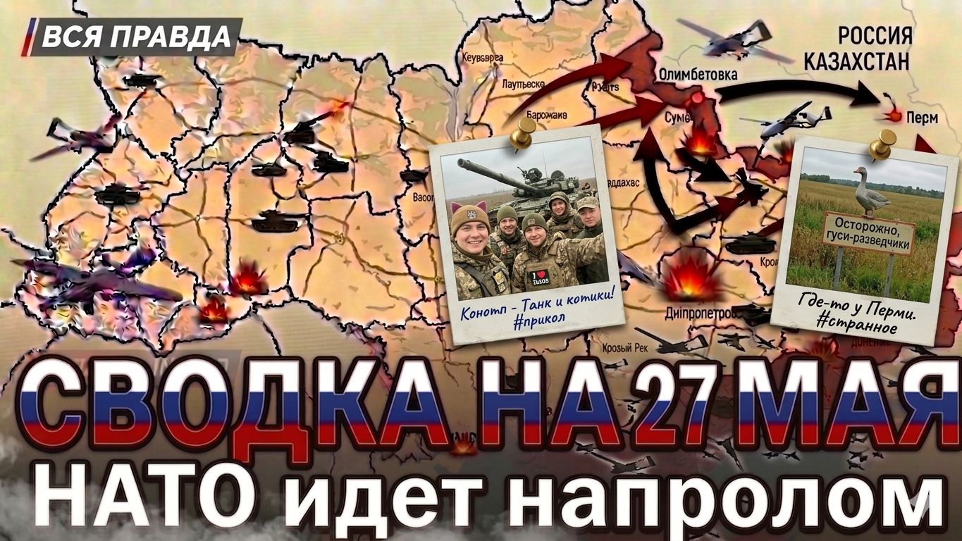 СВОДКА НА 27 МАЯ, КАРТА СВО СЕГОДНЯ, НОВОСТИ , СВО НА УКРАИНЕ, ВОЙНА ИРАН 2026 ЮРИЙ ПОДОЛЯКА смотреть онлайн