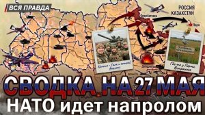 СВОДКА НА 27 МАЯ, КАРТА СВО СЕГОДНЯ, НОВОСТИ , СВО НА УКРАИНЕ, ВОЙНА ИРАН 2026 ЮРИЙ ПОДОЛЯКА