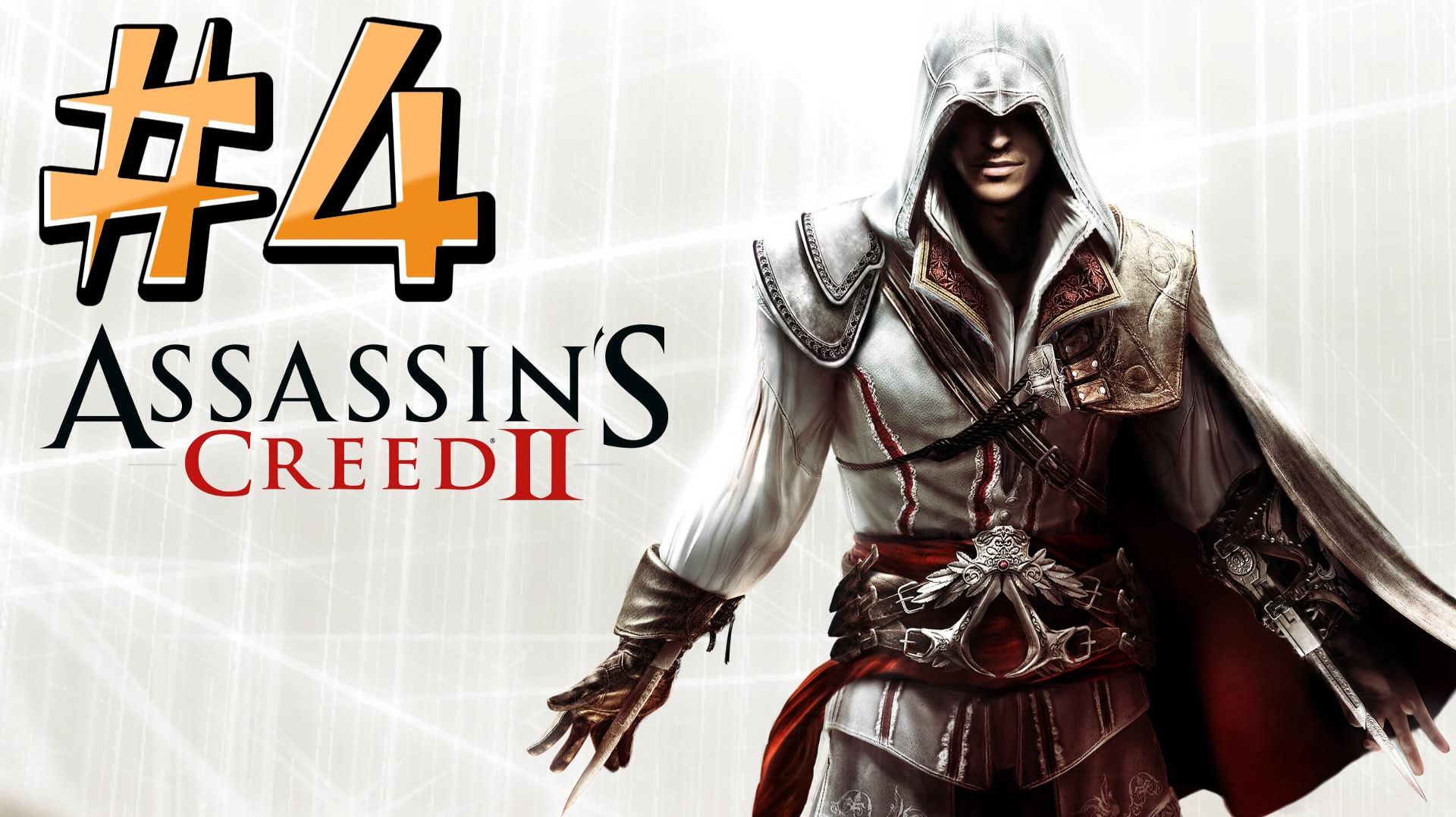 Assassin’s Creed 2 ► Прохождение #4 смотреть онлайн