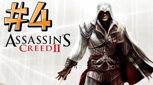 Assassin’s Creed 2 ► Прохождение #4