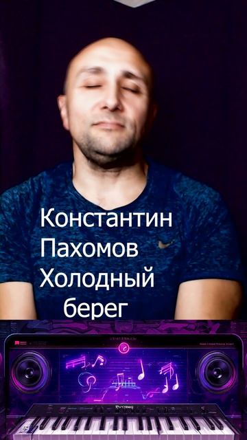 Константин Пахомов Холодный берег Клондайс кавер смотреть онлайн