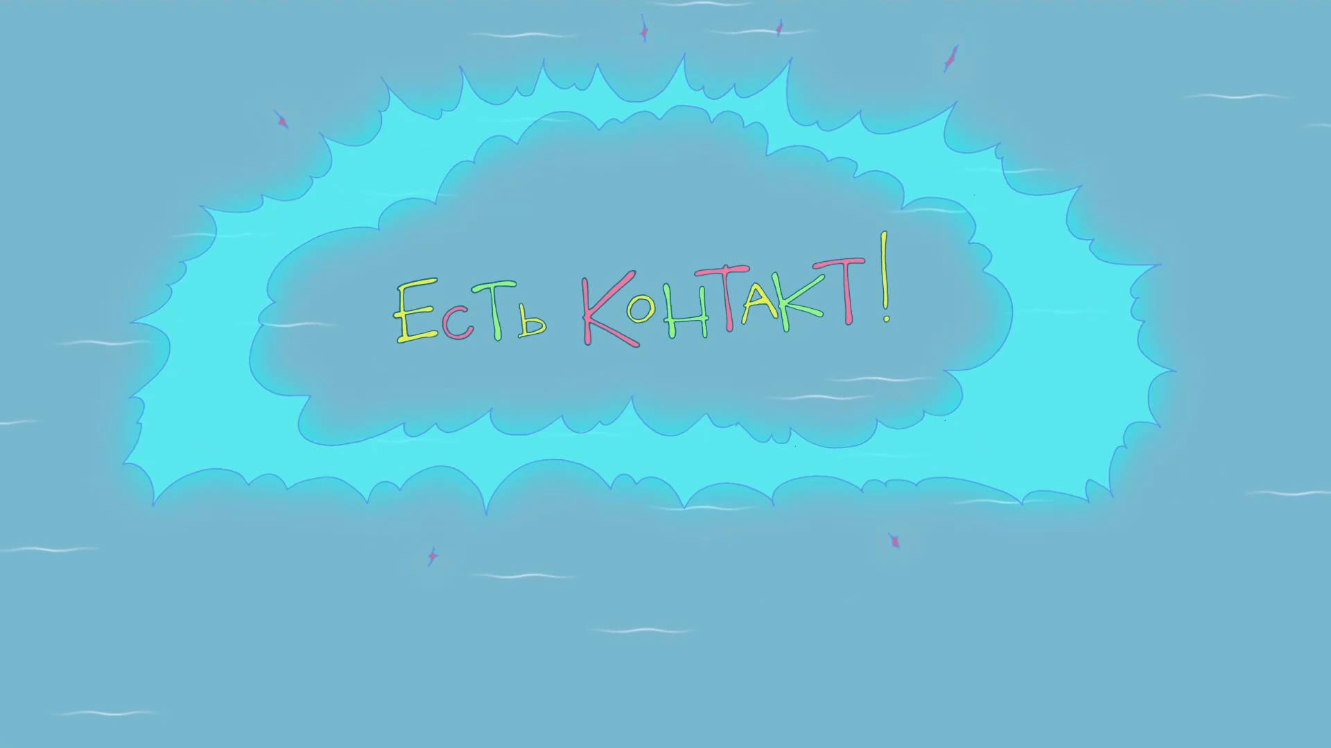 Тошка и его друзья 4. Есть контакт! (2021) смотреть онлайн