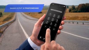 Автопомощь