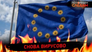 Снова вирусово