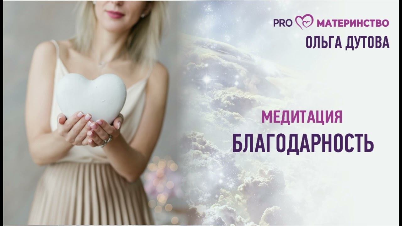 Медитация 2. Благодарность