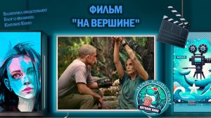 Фильм «На вершине» 2026г. трейлер