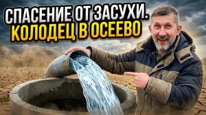 Спасаем от засухи колодец в Осеево!
