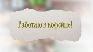 Работаю в кофейне! 🤍 # аватар ворлд# мини рутина # спс за 110пдп!#