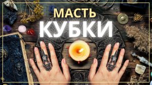 Масть Кубки в Таро