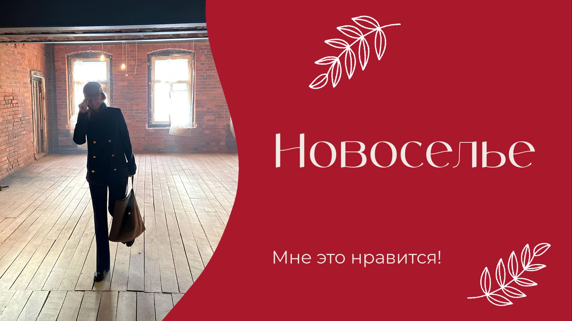 Новоселье  Мне это нравится!   212 18