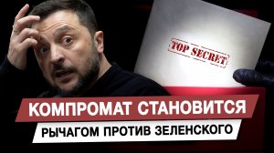 Компромат становится рычагом против Зеленского