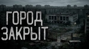 Закрытый город. Страшные истории на ночь. Мистика. Страшилки на ночь.