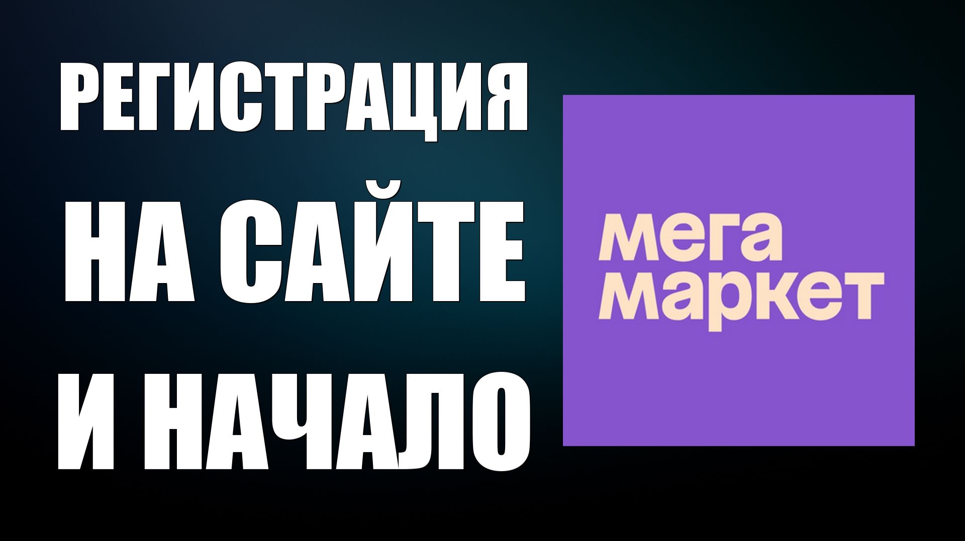 СберМегаМаркет регистрация и начало работы