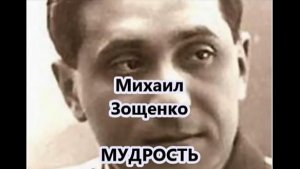 М. Зощенко_Мудрость