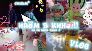 ПОЗОД В КИНО. VLOG-УТОЧКИ LALAFANFAN 🪩