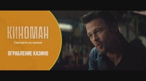 «Ограбление казино» (2012). Трейлер