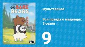 Вся правда о медведях 3 сезон 9 серия (мультсериал, 2015)