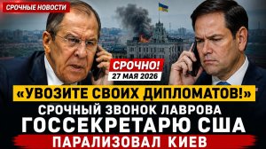 🚨 «УВОЗИТЕ СВОИХ ДИПЛОМАТОВ!» Срочный звонок Лаврова госсекретарю США парализовал Киев.