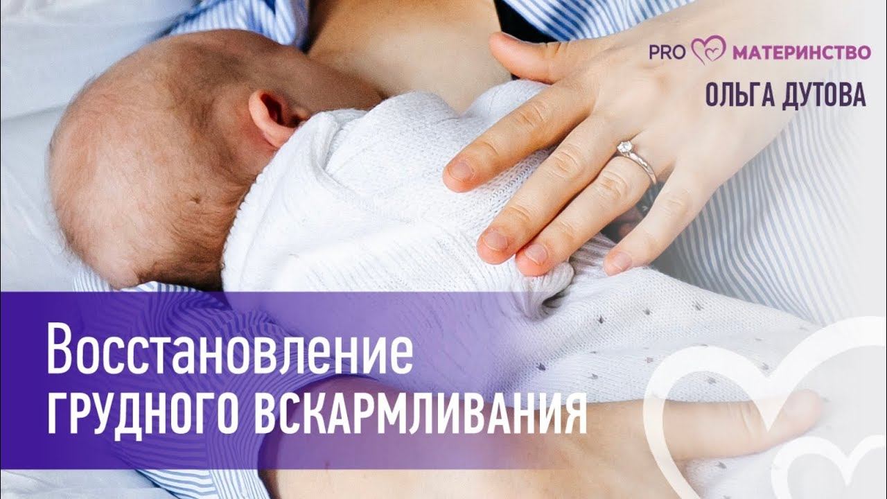 Восстановление грудного вскармливания после искусственного.