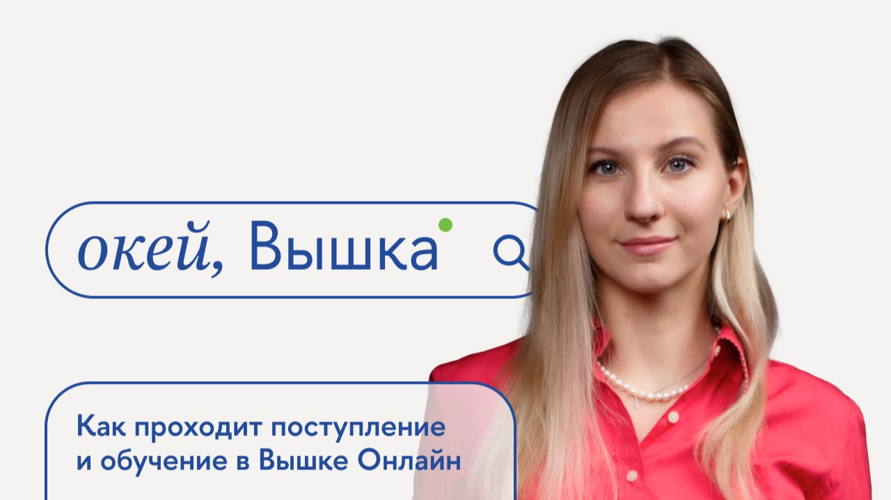 окей, Вышка #53. Как проходит поступление и обучение в Вышке Онлайн