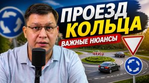 Правила проезда кольца 2026: важные нюансы!