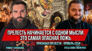 ❗️Прелесть начинается с одной мысли. Это самая опасная ложь. Признаки прелести - проверь себя.