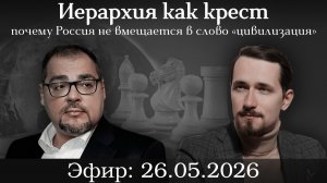 Иерархия как крест: почему Россия не вмещается в слово «цивилизация»  Павел Щелин и Руслан Сафаров