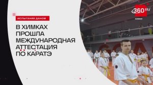 В Химках прошла международная аттестация по каратэ Киокушин Кенбукай // 360 ХИМКИ