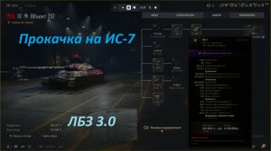 27.05.2026. Обновление 2.2.1 Прокачиваем ветку КР-1. Сейчас Объект 257 ТТ IX лвл. NewGTLR_ROST